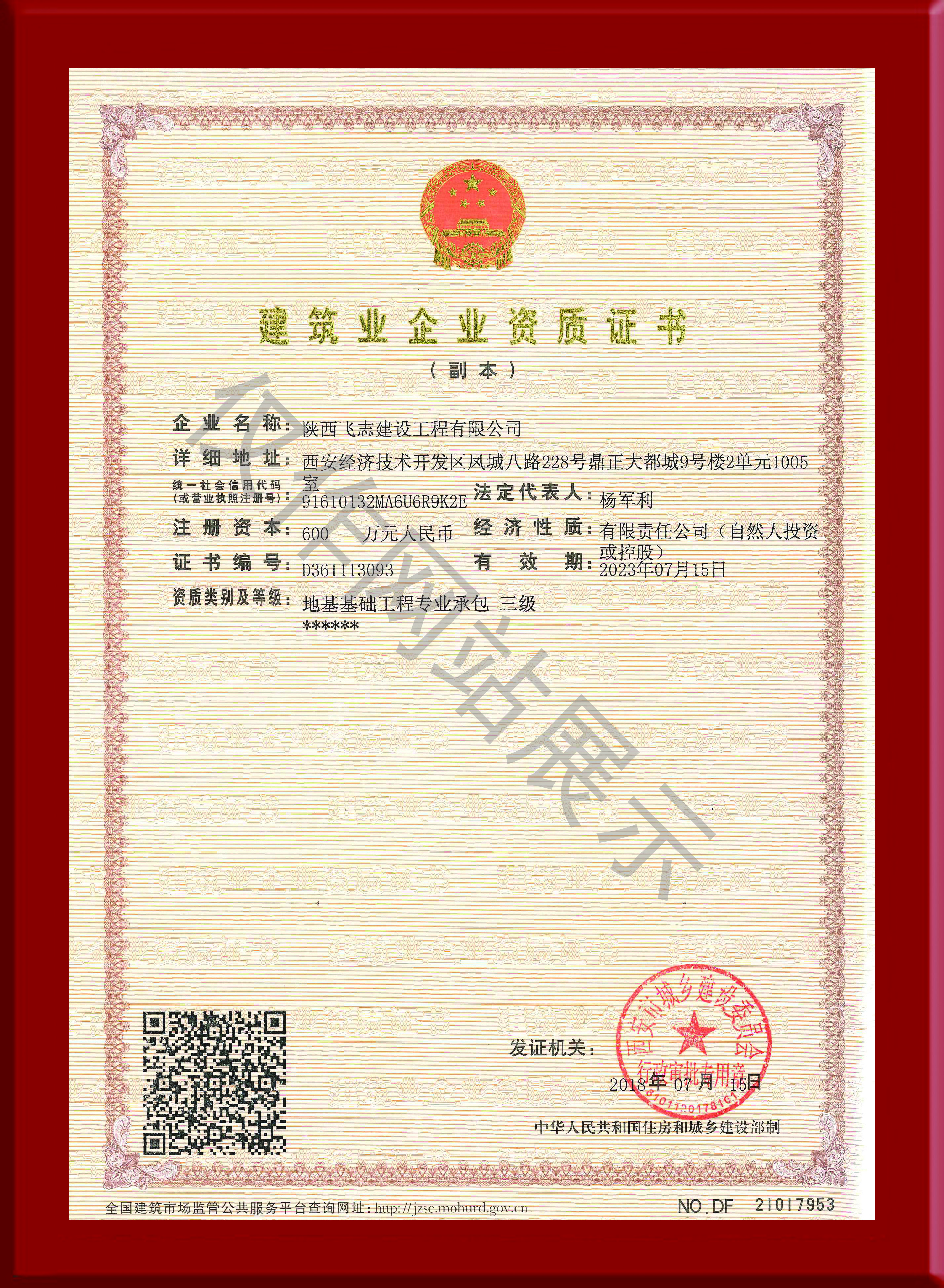 建筑业企业资质证书